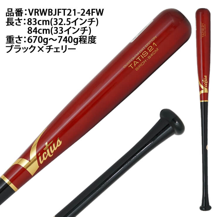 【2024モデル】ヴィクタス Victus 軟式 木製バット フェルナンド・タティスJrモデル バーチ製 TATIS21 JAPAN BIRCH  M-BALL BAT カラー 大人 一般 VRWBJFT21 ビクタス 草野球 軟式バット メジャーリーガー メジャーリーグ MLB 愛用 あす楽