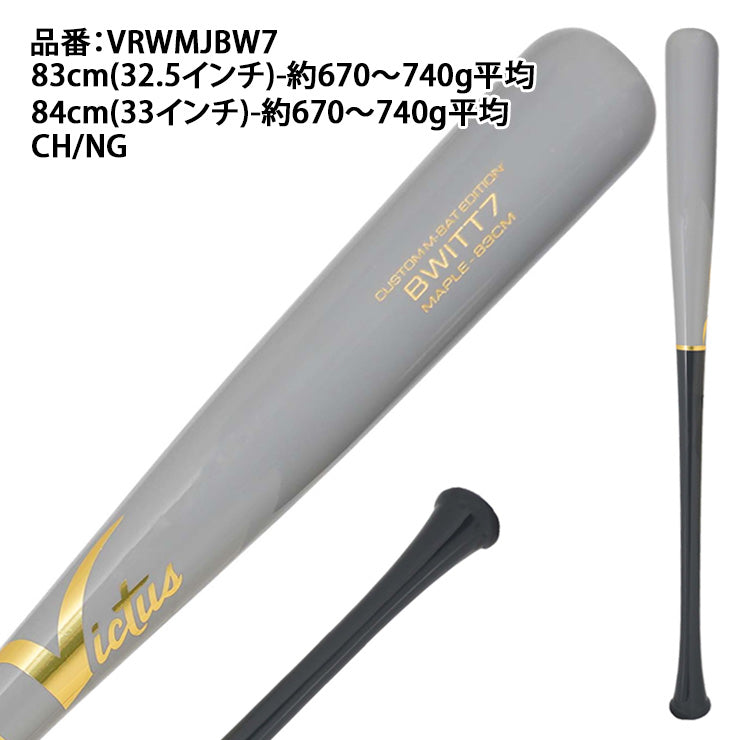 【2026モデル】ヴィクタス Victus 軟式 木製バット ボビー・ウィットJrモデル JAPAN M-BALL BWITT7 PRO RESERVE MAPLE BAT カラー 大人 一般 VRWMJBW7 ビクタス 草野球 軟式バット 軟式野球 メジャーリーガー メジャーリーグ MLB 愛用