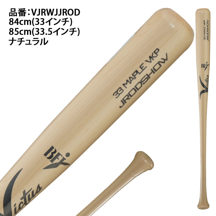ヴィクタス Victus 硬式 木製バット フリオ・ロドリゲスモデル BFJマーク入り 大人 一般 VJRWJJROD 大学野球 社会人野球 硬式バット プロモデル