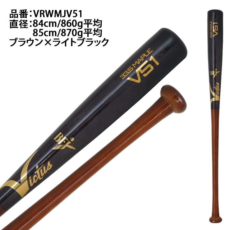 ビクタス Victus 硬式 木製バット プロモデル BFJマーク入り 大人 一般 VRWMJV51 ヴィクタス 大学野球 社会人野球 硬式バット メジャーリーガー メジャーリーグ MLB 愛用 あす楽