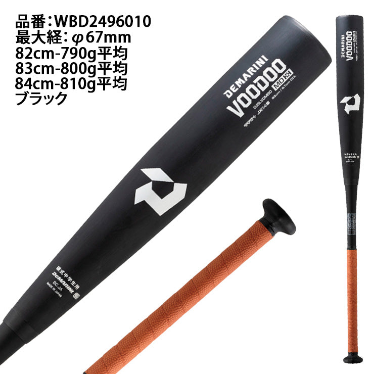 2024モデル】ディマリニ 中学硬式 バット ヴードゥ MD H&H ミドルバランス 82cm 790g 83cm 800g 84cm 8 –  Baseball Park STAND IN 公式サイト