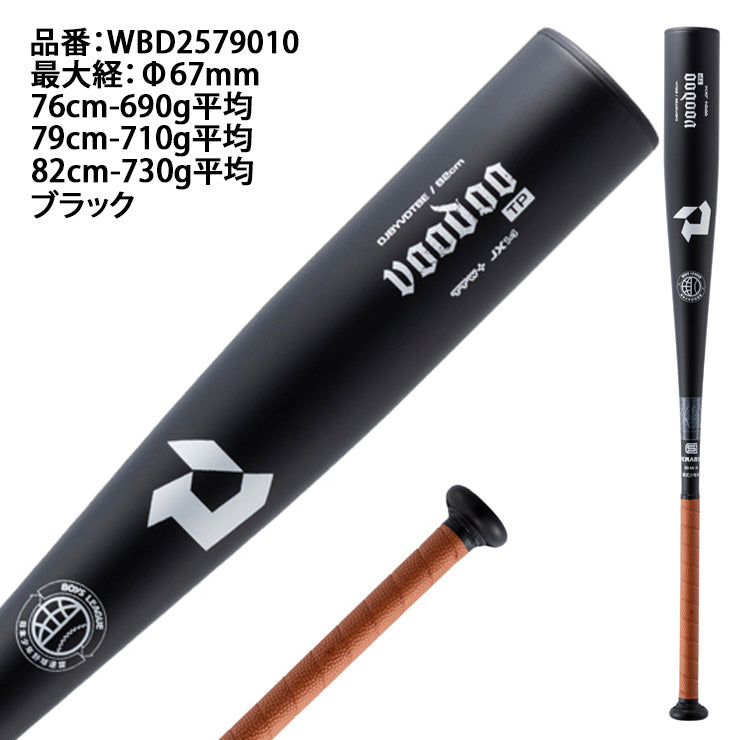 ディマリニ 少年硬式 ボーイズリーグ小学部用 金属バット ヴードゥ TP トップバランス 76cm 690g 79cm 710g 82cm 730g WBD2579010 硬式野球 小学生 demarini voodo