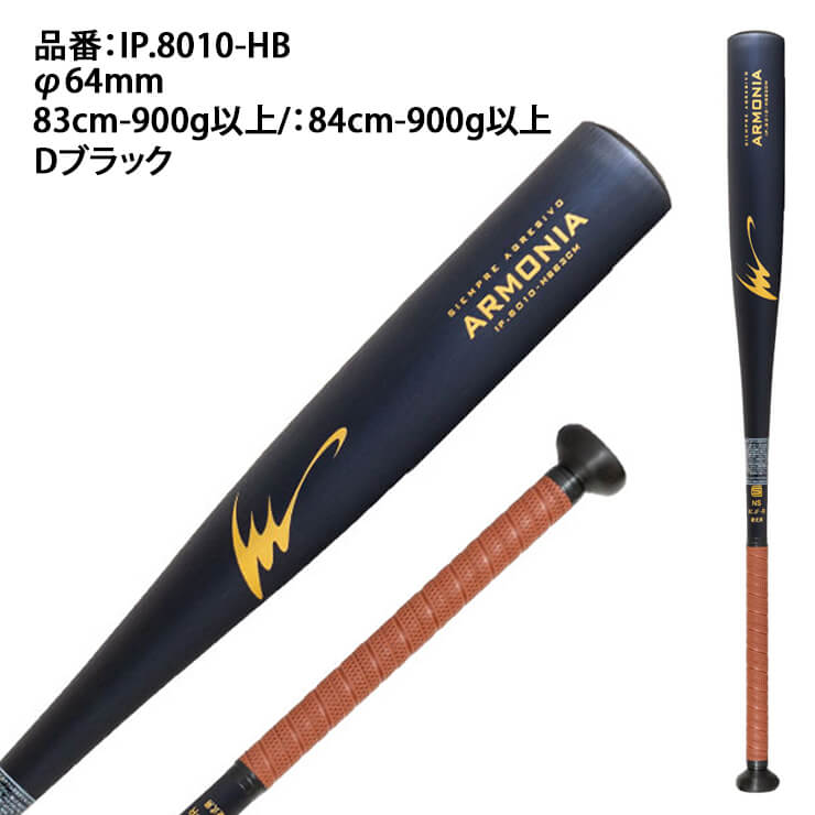 【2024新基準対応】アイピーセレクト 硬式 金属バット アルモニーア ARMONIA 83cm 84cm 900g 高校野球 IP.8010-HB 硬式用 バット 硬式野球 硬式バット 高校生 大人 一般 Ip Select