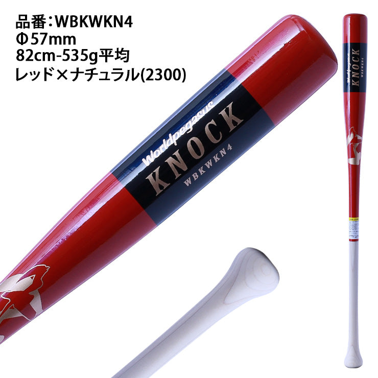 ワールドペガサス 木製 ノックバット 硬式 軟式 ソフトボール対応 82cm 535g フレアグリップ 短い 軽い WBKWKN4 大人 一般 監督 コーチ 練習用 守備練習 軟式野球 硬式野球 ソフト ノック worldpegasus