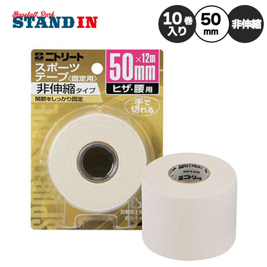ニトリート テーピングテープ CBテープ ひざ・腰用 ブリスターパック 50mm×12m 1巻×10パック 非伸縮 コットンバンテージ CB50BP ニトムズ