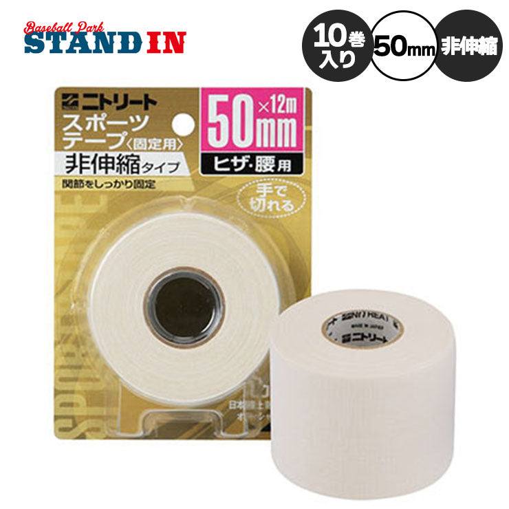 ニトリート テーピングテープ CBテープ ひざ・腰用 ブリスターパック 50mm×12m 1巻×10パック 非伸縮 コットンバンテージ CB50BP ニトムズ