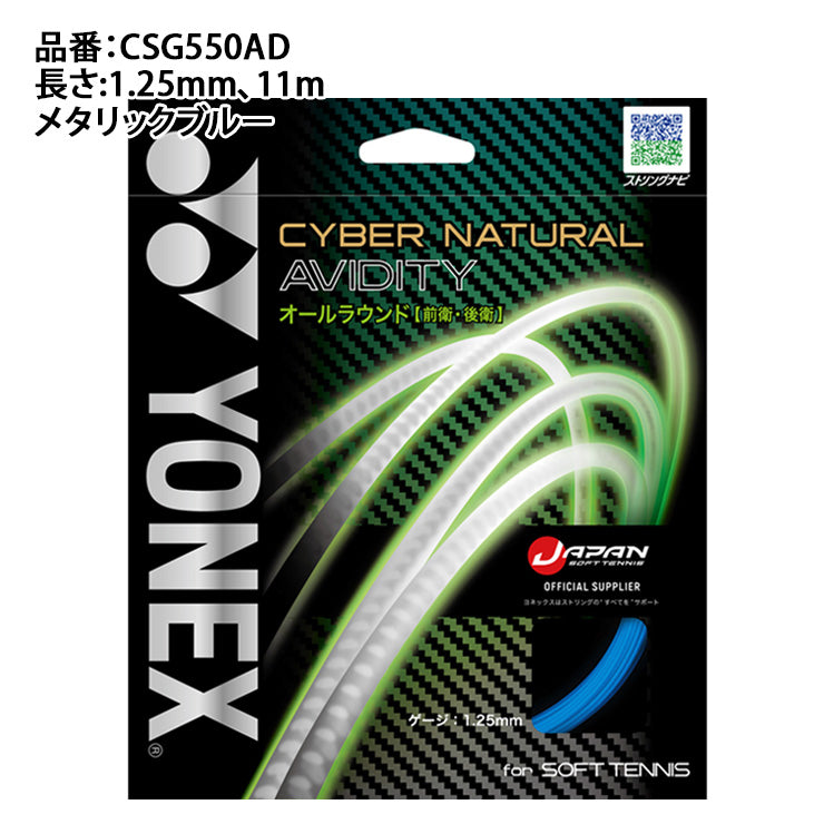 ヨネックス YONEX ソフトテニス ガット サイバーナチュラルアビディティ CSG550AD yon25fw