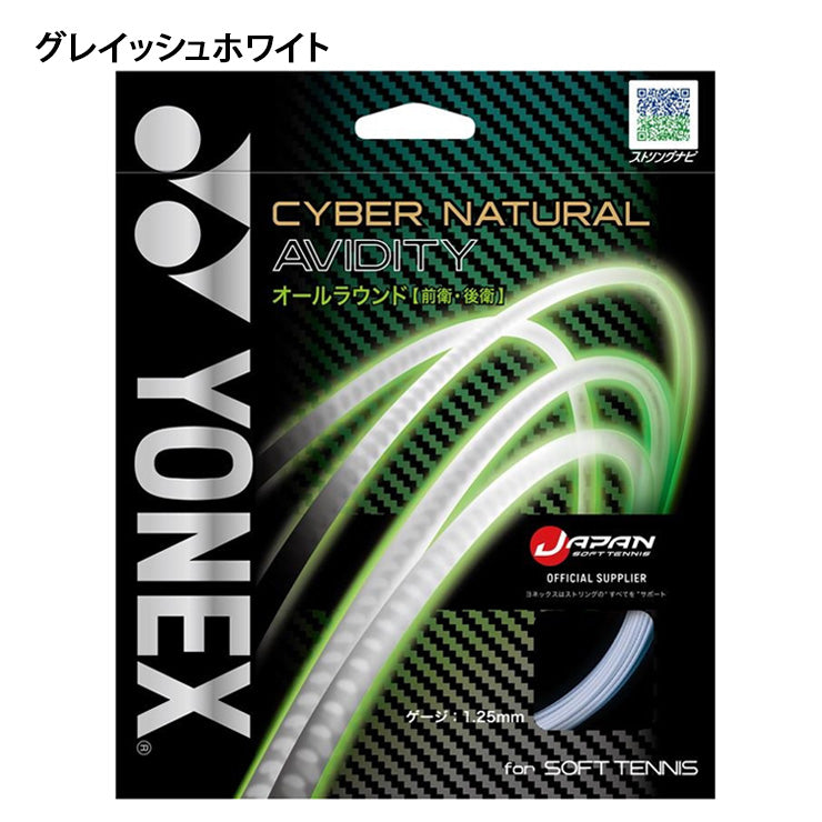 ヨネックス YONEX ソフトテニス ガット サイバーナチュラルアビディティ CSG550AD yon25fw