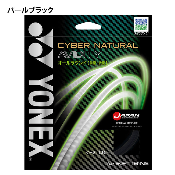 ヨネックス YONEX ソフトテニス ガット サイバーナチュラルアビディティ CSG550AD yon25fw