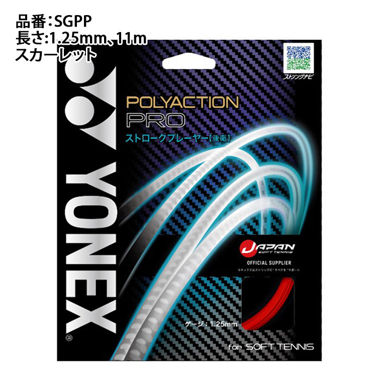 ヨネックス YONEX ソフトテニス ガット ポリアクションプロ SGPP yon25fw