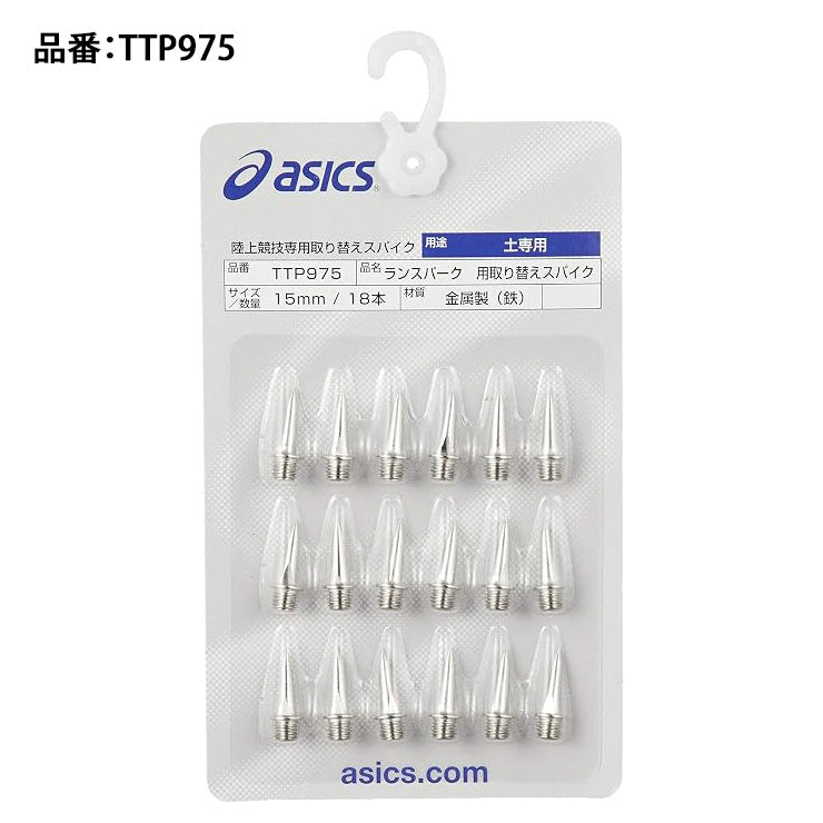 アシックス asics ランスパーク用 取り替えスパイク 18本 TTP975 asi26ss ネコポス