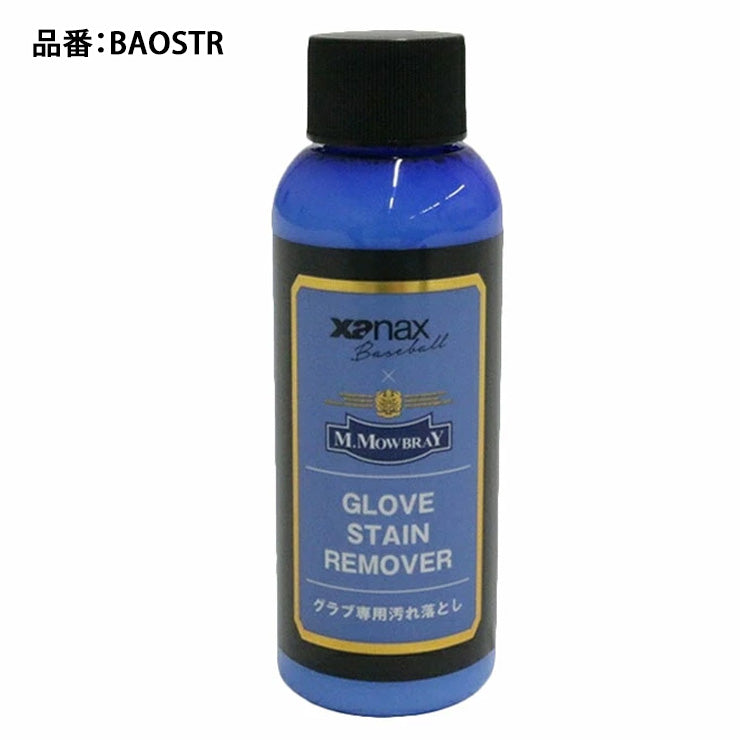 【2026モデル】ザナックス M.モゥブレィ 野球 グラブステインリムーバー グローブ グラブ 汚れ落とし BAOSTR お手入れ 掃除 メンテナンス用品 xanax