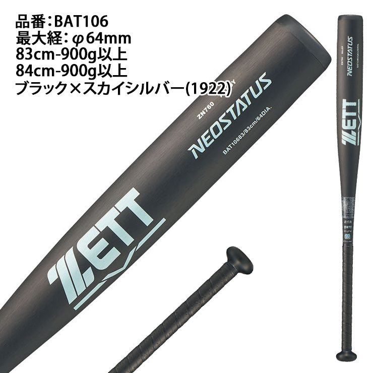 【2026モデル】ゼット 新基準対応 硬式 金属バット ネオステイタス ミドルニアバランス 83cm 84cm 900g 高校野球 BAT10683 BAT10684 硬式用 バット 硬式野球 硬式バット 高校生 大人 一般 zett neostatus
