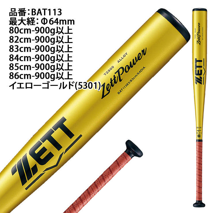 ゼット 新基準対応 硬式 金属バット ゼットパワー ミドルバランス 限定カラー 80cm 82cm 83cm 84cm 85cm 900g 高校野球 BAT11383 BAT11384 BAT11380 BAT11382 BAT11385 ZETTPOWER 硬式用 バット 硬式野球 硬式バット 高校生 大人 一般 zett