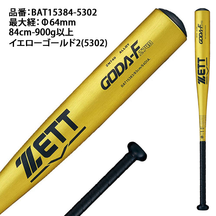 ゼット 新基準対応 硬式 金属バット ゴーダ Fz740 ミドルバランス 84cm 900g 高校野球 BAT15384-5302 GODA 硬式用 バット 硬式野球 硬式バット 高校生 大人 一般 zett