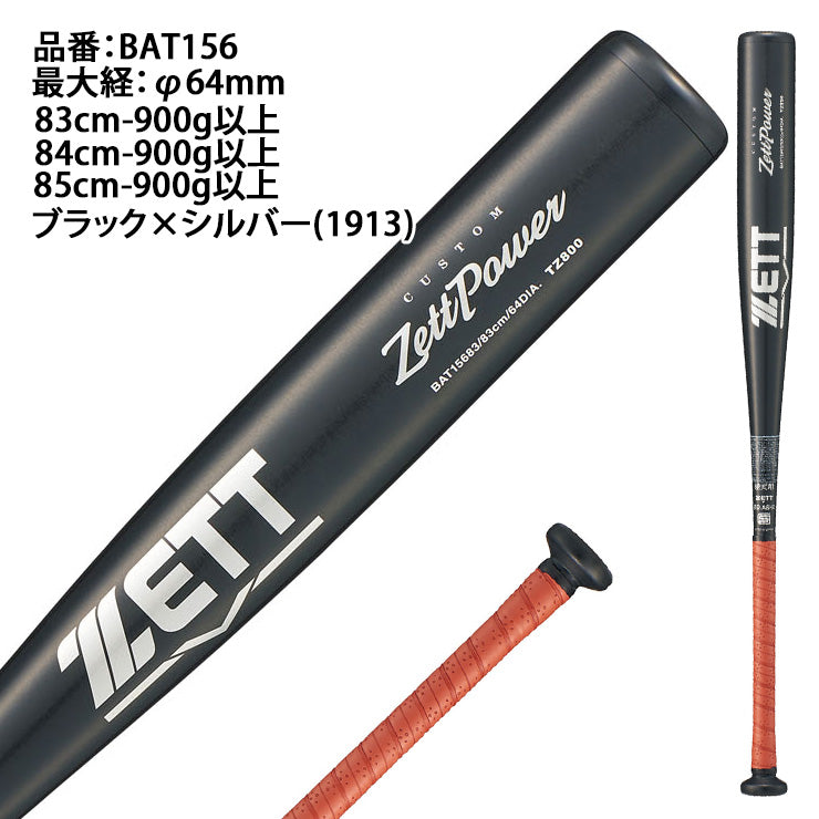 【2026モデル】ゼット 硬式 金属バット 新基準対応 カスタムゼットパワー ミドルニアバランス ゴムR フレア A3 83cm 84cm 85cm 900g 高校野球 BAT156 硬式用 バット 硬式野球 硬式バット 高校生 大人 一般 zett zettpower
