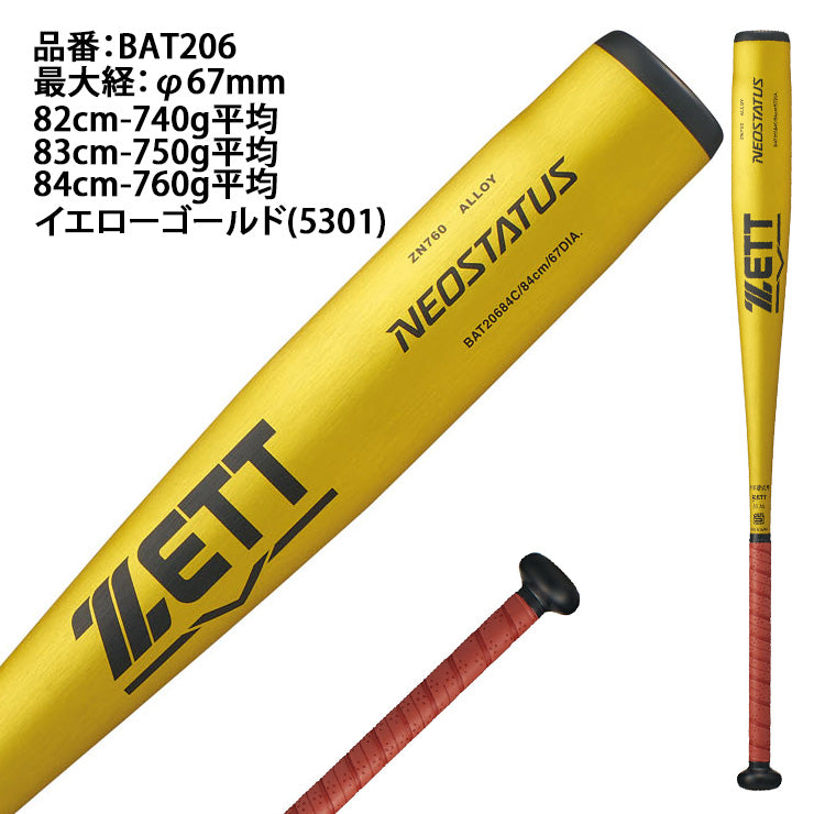 2026モデル】ゼット 中学硬式 金属バット ネオステイタス 限定カラー