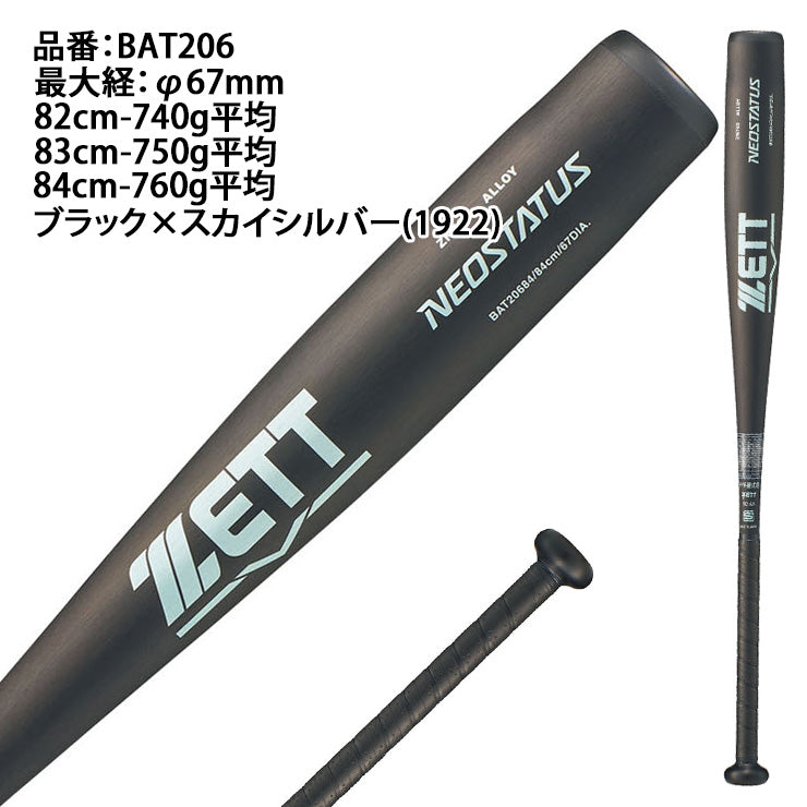 【2026モデル】ゼット 中学硬式 金属バット ネオステイタス ミドルバランス 82cm 740g 83cm 750g 84cm 760g BAT206 軽い 軽量 硬式用 バット 硬式野球 中学硬式バット 中学生 ボーイズリーグ リトルシニア ポニーリーグ 女子硬式 女子野球 NEOSTATUS ZETT