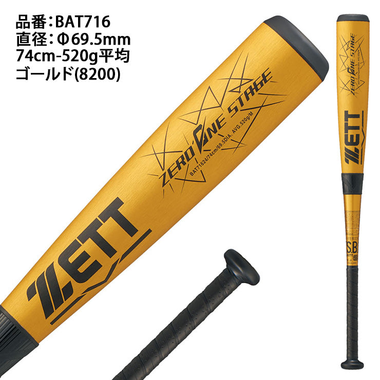 【2026モデル】ゼット 少年軟式 金属バット ゼロワンステージ ミドルバランス FRP製 74cm 520g 76cm 530g 78cm 540g 80cm 550g 少年野球 BAT716 軽い 軟式バット JSBBマーク 軟式野球 学童野球 小学生 子供 キッズ こども ジュニア Jr 公園 校庭 J号ボール J号球 ZETT
