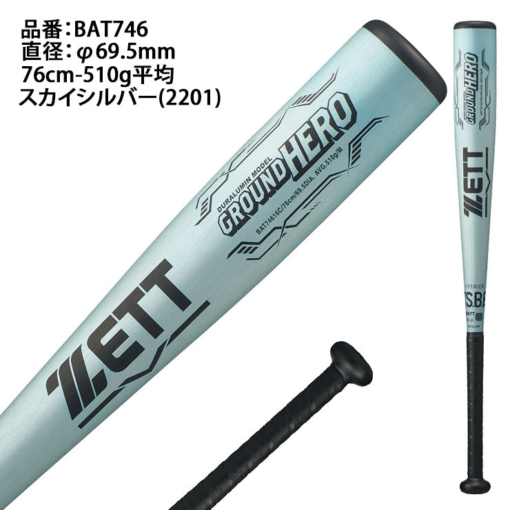 【2026モデル】ゼット 少年軟式 金属バット グランドヒーロー ミドルバランス 76cm 510g 78cm 520g 少年野球 BAT746 軽い 軟式バット JSBBマーク 軟式野球 学童野球 子供 キッズ こども ジュニア Jr J号ボール J号球 ZETT