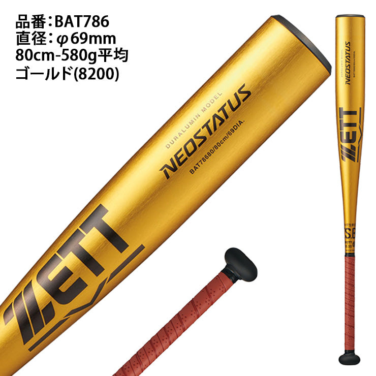【2026モデル】ゼット 少年軟式 金属バット ネオステイタス ミドルバランス 80cm 580g 82cm 590g 少年野球 BAT786 軟式バット JSBBマーク 軟式野球 学童野球 子供 キッズ こども ジュニア Jr J号ボール J号球 NEOSTATUS ZETT