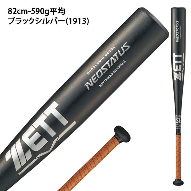 【2026モデル】ゼット 少年軟式 金属バット ネオステイタス ミドルバランス 80cm 580g 82cm 590g 少年野球 BAT786 軟式バット JSBBマーク 軟式野球 学童野球 子供 キッズ こども ジュニア Jr J号ボール J号球 NEOSTATUS ZETT