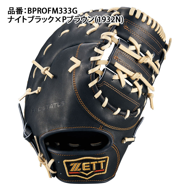 【2025モデル】ゼット プロステイタス 硬式 ファーストミット 右投げ用 高校野球対応 BPROFM333G 一塁手用 硬式用 大人 一般 硬式野球 硬式グローブ 硬式グラブ 硬式ミット 日本製 国産 PROSTATUS ZETT