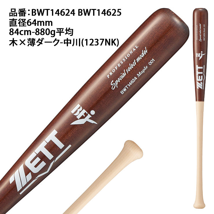 【2026モデル】ゼット 限定 硬式 木製バット スペシャルセレクト ハードメイプル 84cm 85cm 880g 中川 森 頓宮 大人 一般 BWT14624 BWT14625 社会人野球 大学野球 高校野球 硬式野球 硬式用 硬式バット BFJマーク zett