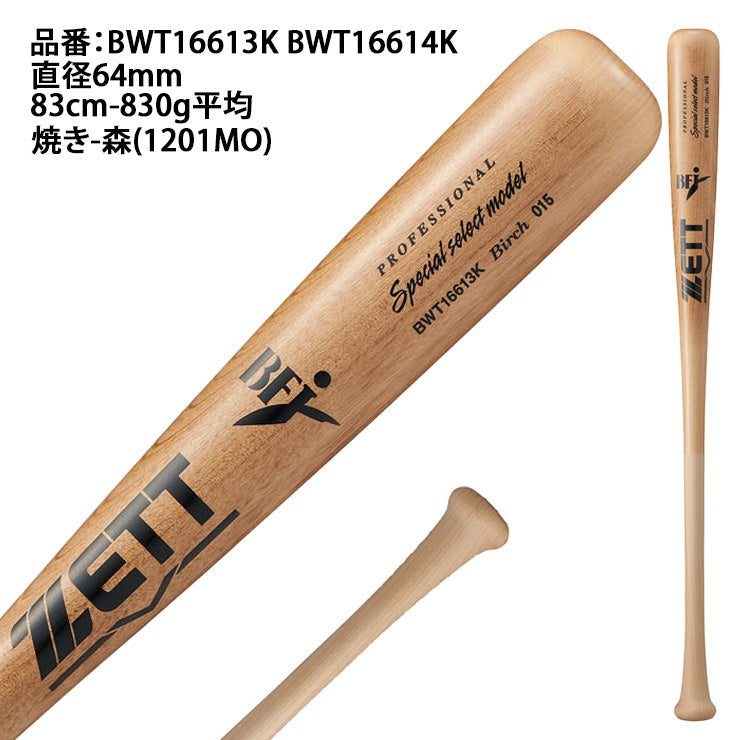 【2026モデル】ゼット 硬式 木製バット スペシャルセレクト バーチ 83cm 830g 84cm 840g 森 中村 佐野 源田 大人 一般 BWT16613K BWT16614K 軽い 社会人野球 大学野球 高校野球 中学硬式 硬式野球 硬式用 硬式バット BFJマーク zett