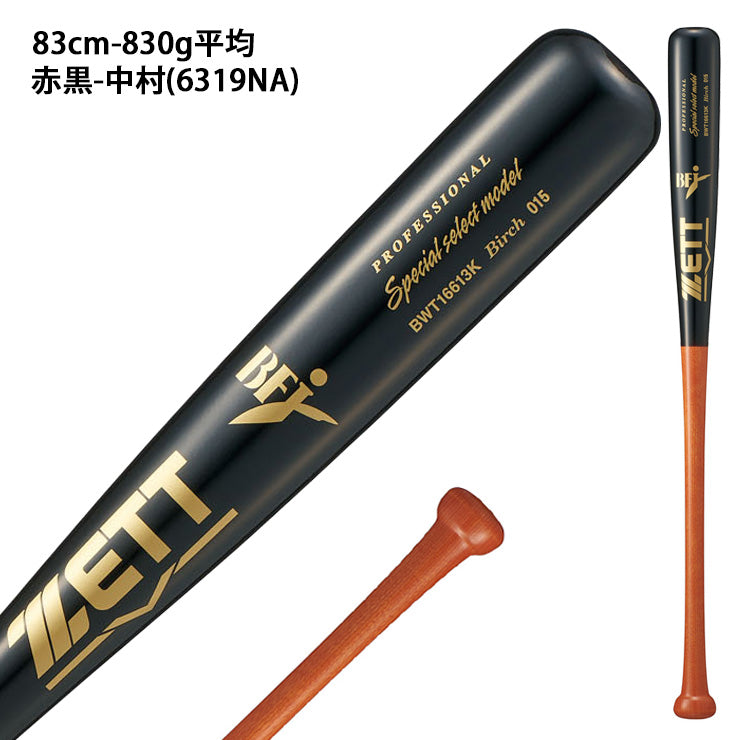 【2026モデル】ゼット 硬式 木製バット スペシャルセレクト バーチ 83cm 830g 84cm 840g 森 中村 佐野 源田 大人 一般 BWT16613K BWT16614K 軽い 社会人野球 大学野球 高校野球 中学硬式 硬式野球 硬式用 硬式バット BFJマーク zett