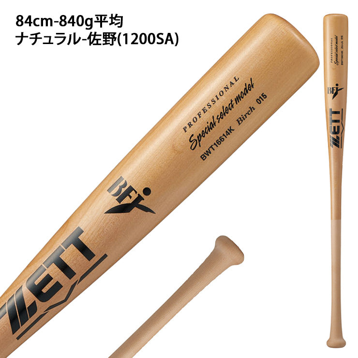 【2026モデル】ゼット 硬式 木製バット スペシャルセレクト バーチ 83cm 830g 84cm 840g 森 中村 佐野 源田 大人 一般 BWT16613K BWT16614K 軽い 社会人野球 大学野球 高校野球 中学硬式 硬式野球 硬式用 硬式バット BFJマーク zett