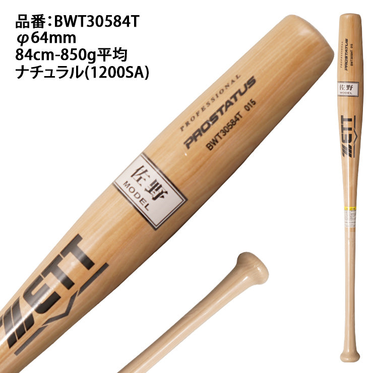 【魚雷バット登場】2025モデル ゼット プロステイタス 軟式 木製バット 佐野モデル 森モデル 84cm 850g 大人 一般 BWT30584T 軟式用 バット 軟式野球 草野球 一般 大人 練習 試合 zett