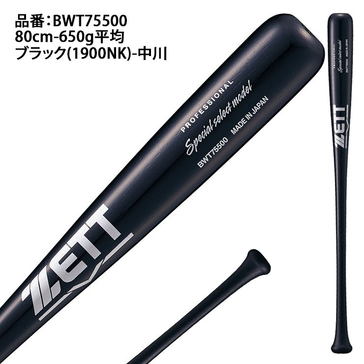 【2025モデル】ゼット 少年軟式 木製バット スペシャルセレクトモデル 80cm 650g 中川モデル 吉川モデル 少年野球 BWT75500 軟式用 バット 軟式バット 軟式野球 練習用 ジュニア用 Jr こども 子供 キッズ J号球 J号ボール ZETT
