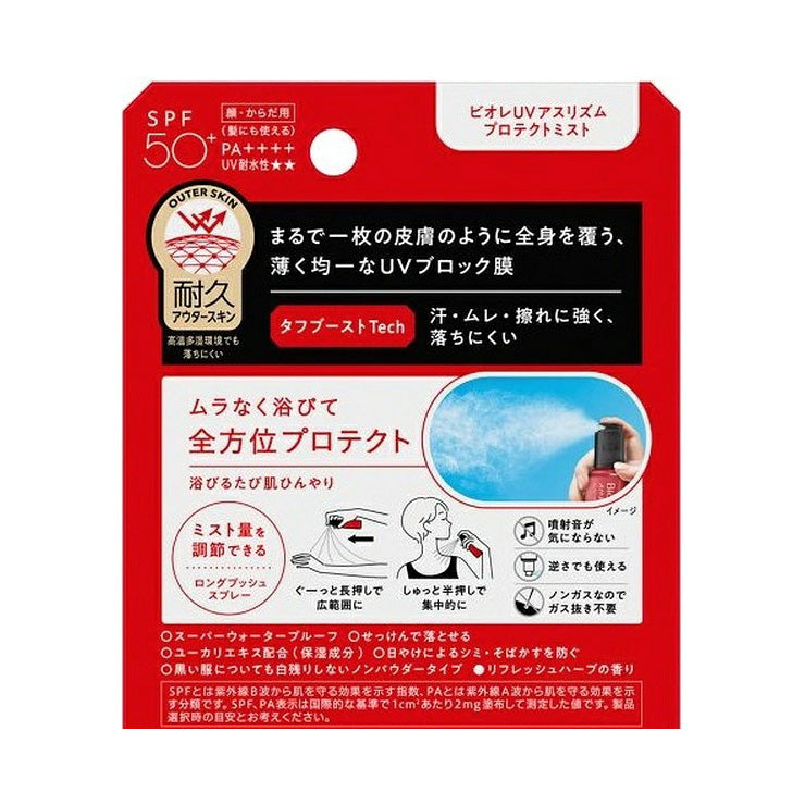 花王 ビオレUV アスリズム プロテクトミスト 日焼け止め ミストタイプ  SPF50+ PA++++ UV耐水性★★ 1431127 UVケア スポーツ 部活 野球 テニス サッカー ゴルフ 陸上 サイクリング ランニング 屋外作業 アウトドア 海 プール