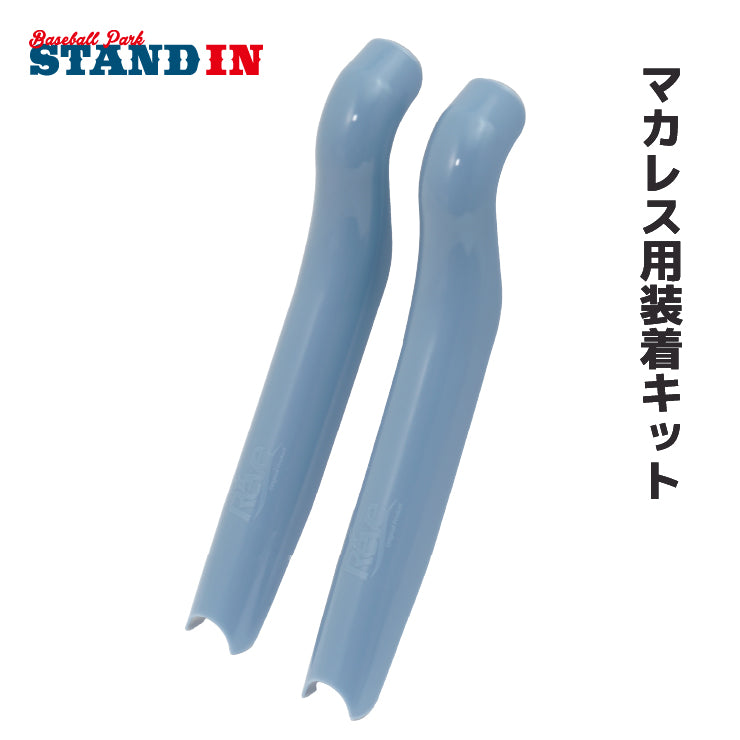 マカレス用装着キット マカレスは別売り MAKARES Reve レーブ