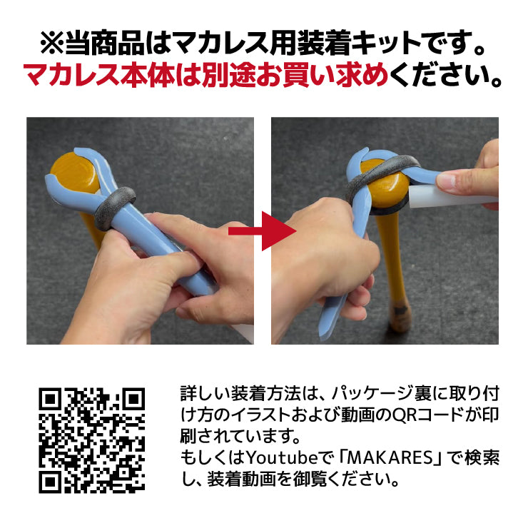 マカレス用装着キット マカレスは別売り MAKARES Reve レーブ