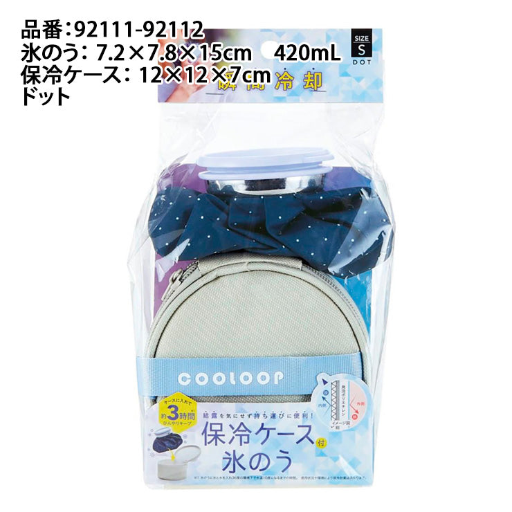 コジット 保冷ケース付き 氷のう Sサイズ 420ml アイシング 冷たい 冷やす 熱中症対策 暑さ対策 屋外作業 お出かけ アウトドア スポーツ 首 膝 頭