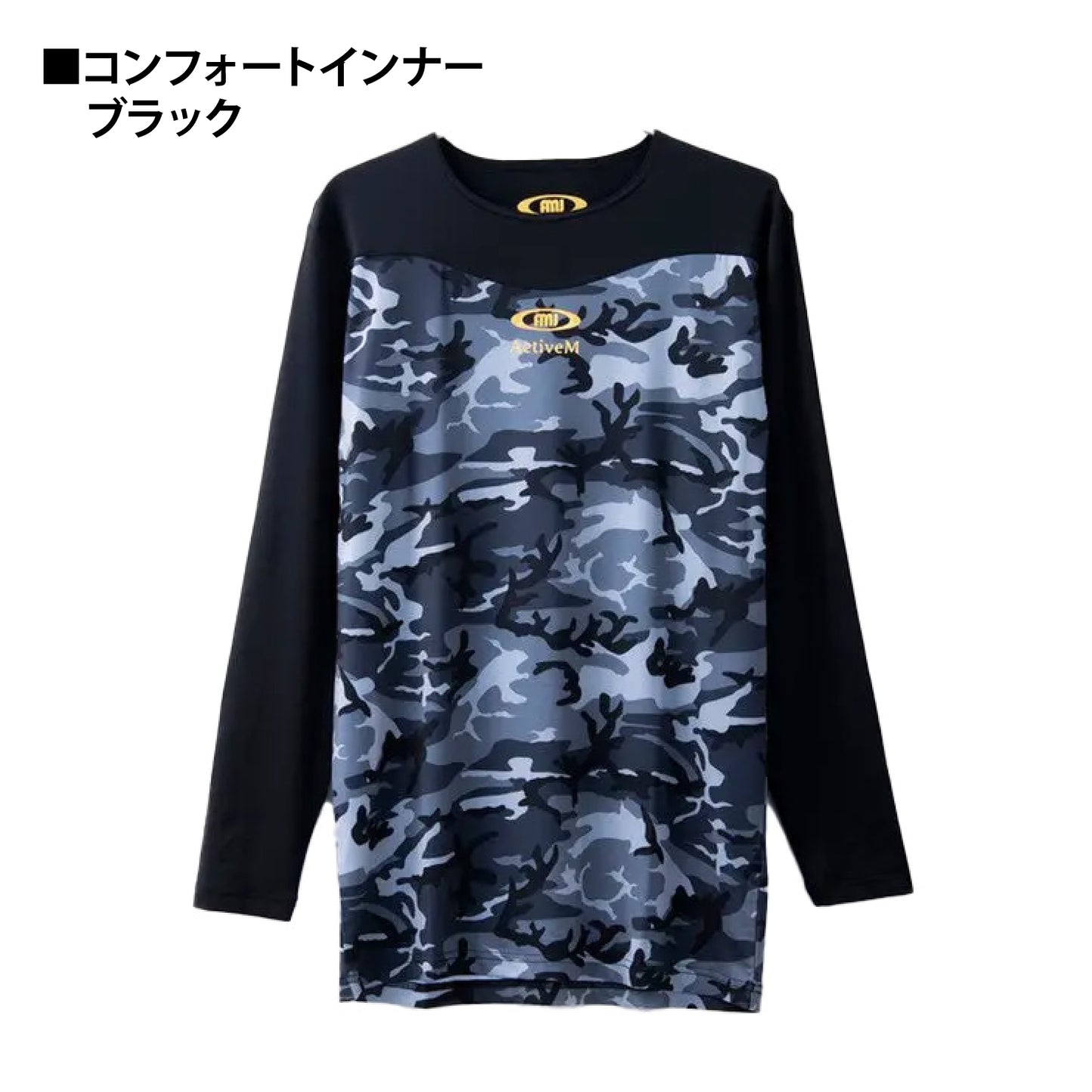 アクティブーム ActiveM 野球 アンダーシャツ 丸首 長袖 コンフォートインナー カモフラージュ 大人 一般 クルーネック インナーシャツ 機能性インナー 高機能インナー 吸汗速乾 ストレッチ
