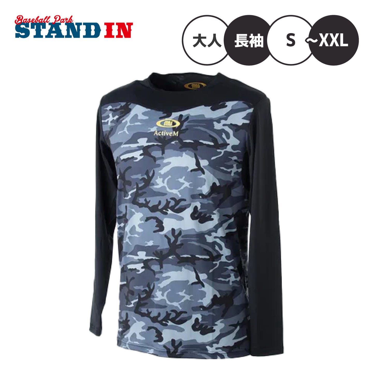 アクティブーム ActiveM 野球 アンダーシャツ 丸首 長袖 コンフォートインナー カモフラージュ 大人 一般 クルーネック インナーシャツ 機能性インナー 高機能インナー 吸汗速乾 ストレッチ