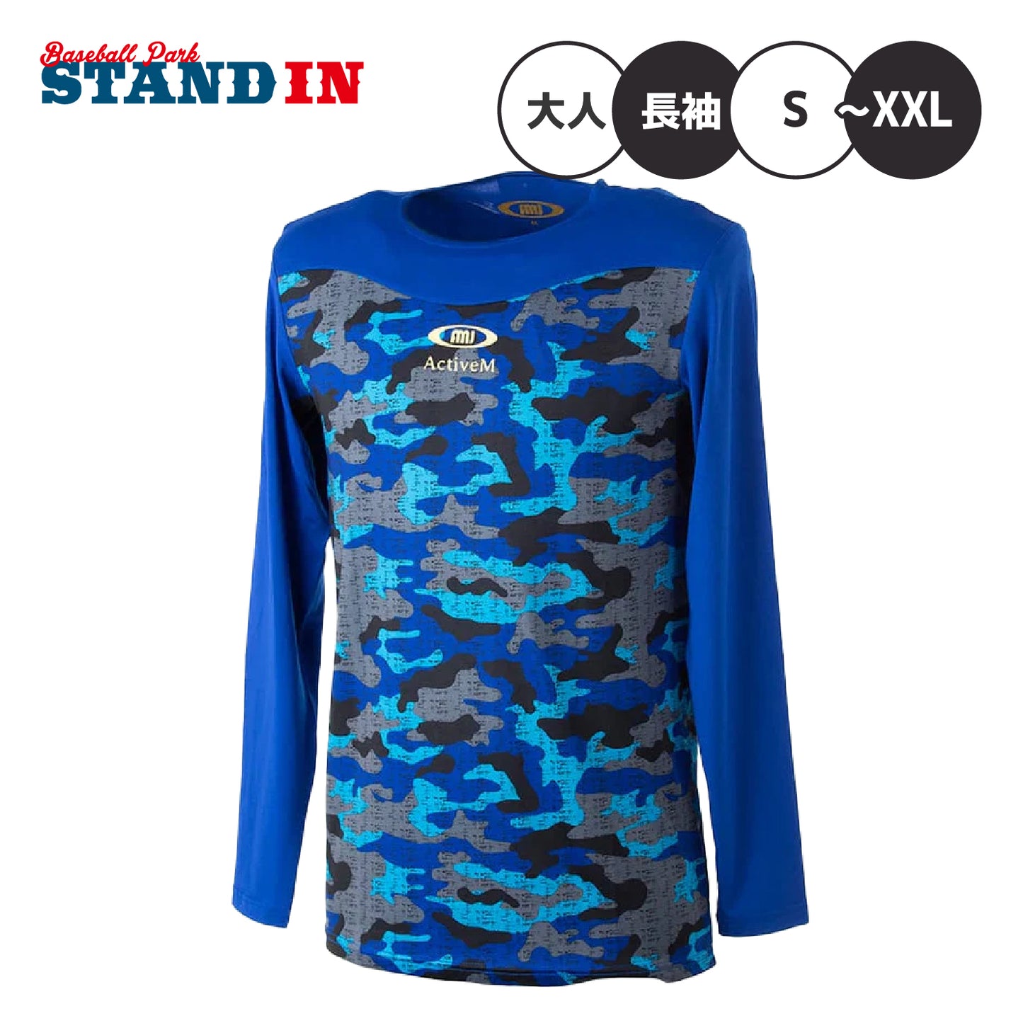 アクティブーム ActiveM 野球 アンダーシャツ 丸首 長袖 コンフォートインナー カモフラージュ 大人 一般 クルーネック インナーシャツ 機能性インナー 高機能インナー 吸汗速乾 ストレッチ
