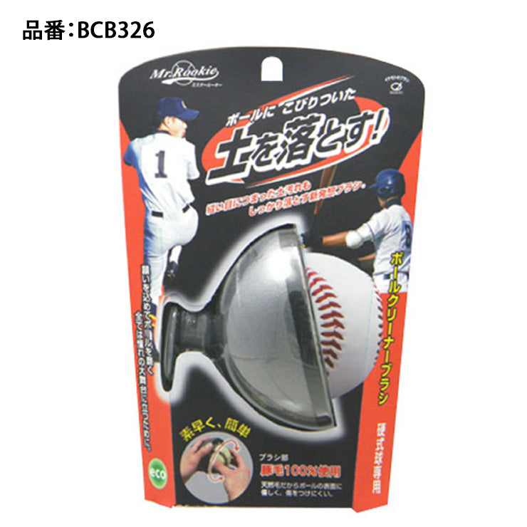 イケモト 硬式球専用 ボールクリーナーブラシ 白球ボーイ 硬式ボール 汚れ落とし BCB326 高校野球 中学硬式 野球部 掃除