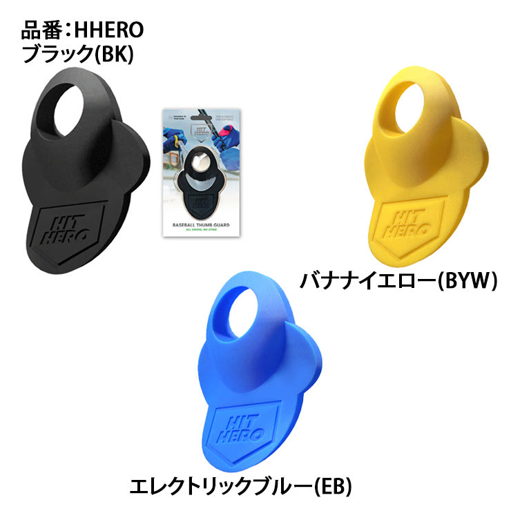 【予約販売】バッティング時に親指を守る！ Hit Hero ヒットヒーロー V2 サムガード 成型可能 人差し指にも 親指ガード HHERO 軟式野球 硬式野球 フィンガーグリップ 衝撃吸収 練習用 試合用 大人 一般