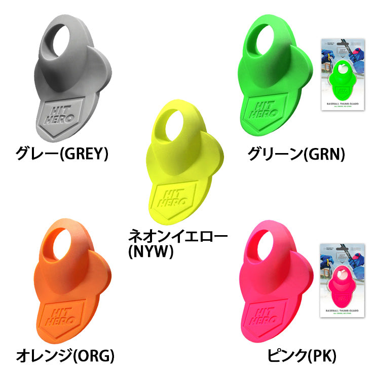 【予約販売】バッティング時に親指を守る！ Hit Hero ヒットヒーロー V2 サムガード 成型可能 人差し指にも 親指ガード HHERO 軟式野球 硬式野球 フィンガーグリップ 衝撃吸収 練習用 試合用 大人 一般