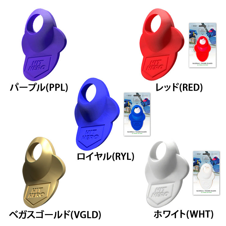 【予約販売】バッティング時に親指を守る！ Hit Hero ヒットヒーロー V2 サムガード 成型可能 人差し指にも 親指ガード HHERO 軟式野球 硬式野球 フィンガーグリップ 衝撃吸収 練習用 試合用 大人 一般