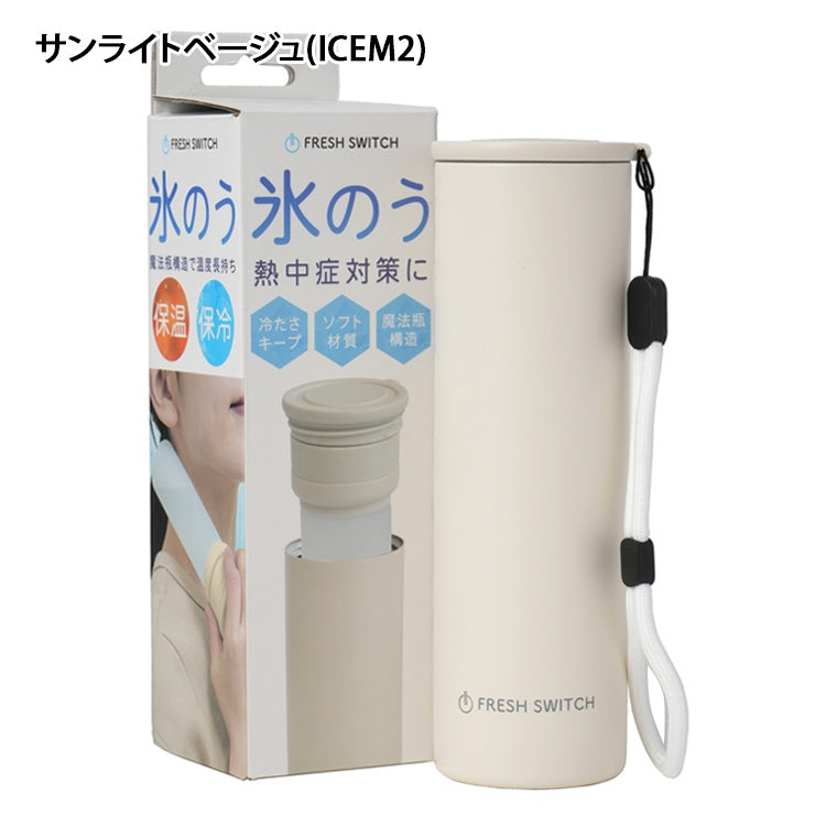 魔法瓶構造で長時間ひんやり エコワン 携帯 氷のうボトル Mサイズ スティックタイプ 氷嚢 冷温対応 アイシング ゴルフ スポーツ 夏 暑さ対策