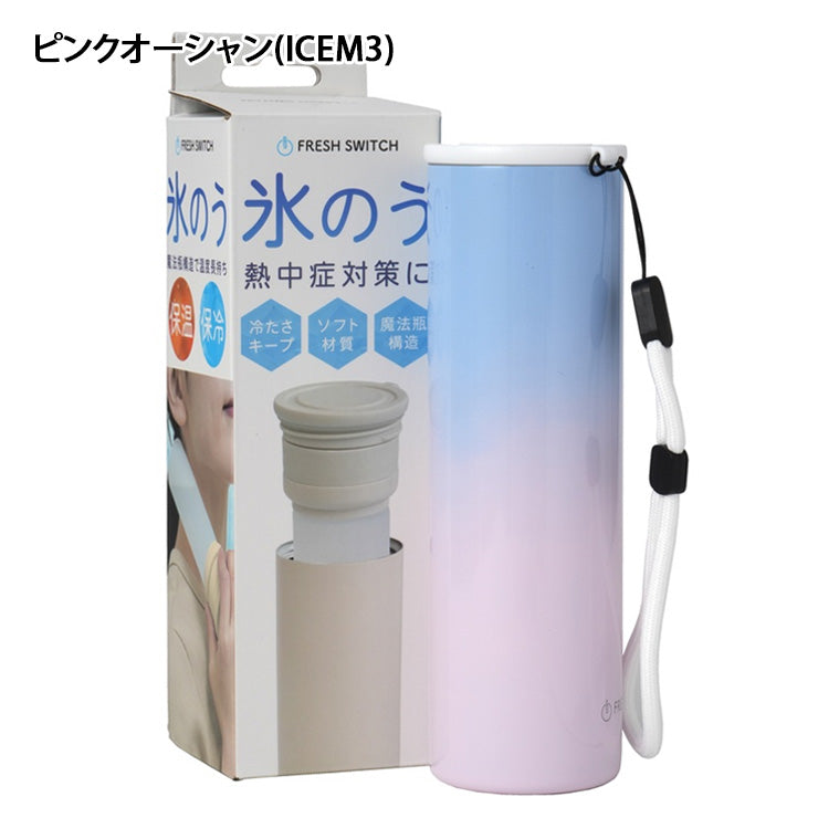 魔法瓶構造で長時間ひんやり エコワン 携帯 氷のうボトル Mサイズ スティックタイプ 氷嚢 冷温対応 アイシング ゴルフ スポーツ 夏 暑さ対策