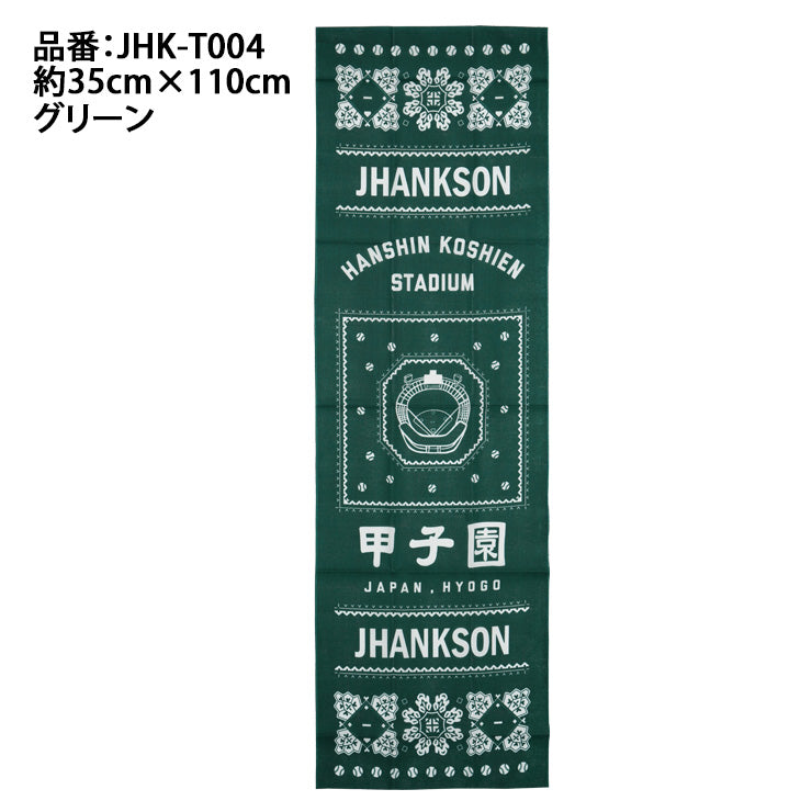 ジャンクソン 甲子園 手ぬぐい 阪神甲子園球場オフィシャルアイテム JHK-T004 野球 ハンカチ ハンドタオル 国産 日本製 JHANKSON