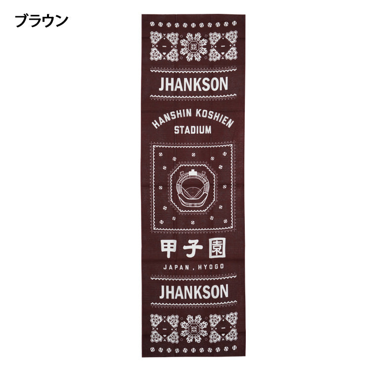 ジャンクソン 甲子園 手ぬぐい 阪神甲子園球場オフィシャルアイテム