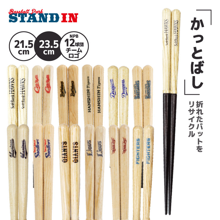 【折れたバットから作った箸】かっとばし 箸 NPB ロゴマーク 1膳入り 阪神タイガース 横浜ベイスターズ 巨人 ジャイアンツ 中日ドラゴンズ 広島カープ ヤクルトスワローズ ソフトバンクホークス 日本ハム オリックス 楽天イーグルス 西武ライオンズ 千葉ロッテ 兵左衛門