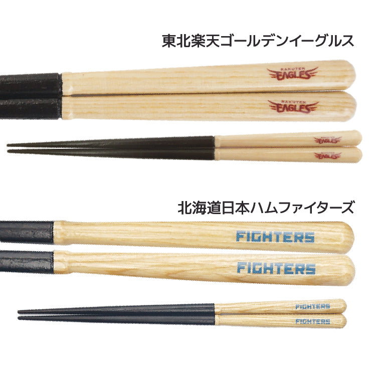 【折れたバットから作った箸】かっとばし 箸 NPB ロゴマーク 1膳入り 阪神タイガース 横浜ベイスターズ 巨人 ジャイアンツ 中日ドラゴンズ 広島カープ ヤクルトスワローズ ソフトバンクホークス 日本ハム オリックス 楽天イーグルス 西武ライオンズ 千葉ロッテ 兵左衛門